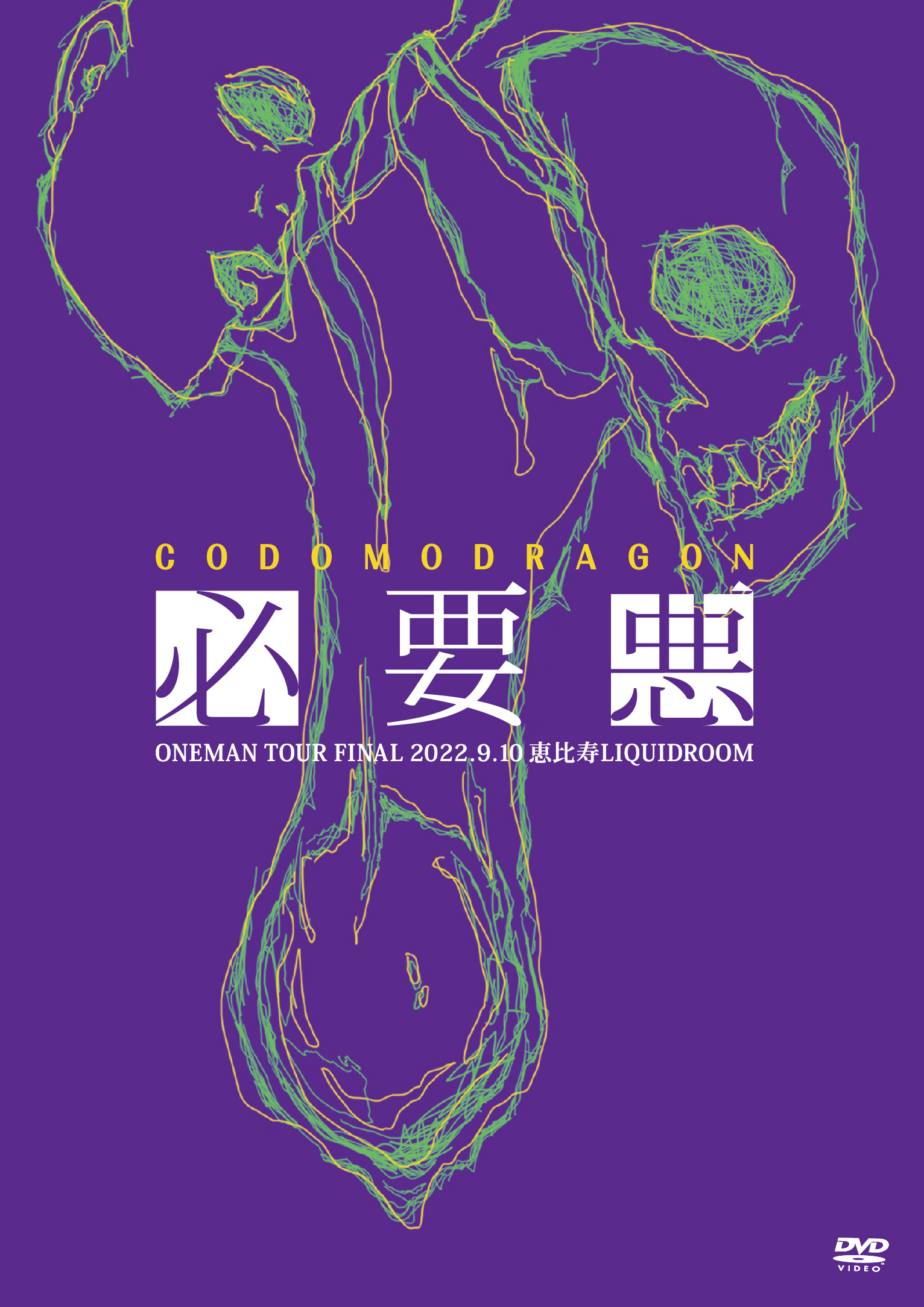 コドモドラゴン ONEMAN TOUR「必要悪」2022年9月10日(土)恵比寿LIQUIDROOM LIVE DVD