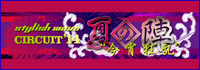 stylish wave CIRCUIT '14 夏の陣　”今宵狂乱”出演決定!！