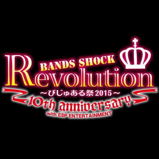 Bands Shock REVOLUTION 10th anniversary 〜びじゅある祭2015〜第二弾情報解禁！