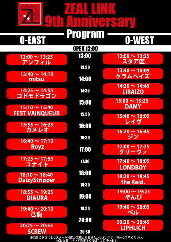 10月2日【ZEAL LINK -9th Anniversary-】来場者特典＆タイムテーブル公開!!
