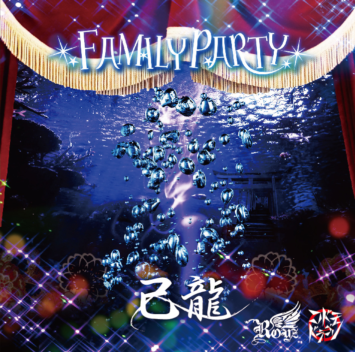 「FAMILY PARTY」 Ctype【己龍通常盤①】CD