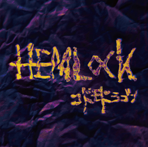 「HEMLOCK」 Dtype【通常盤】