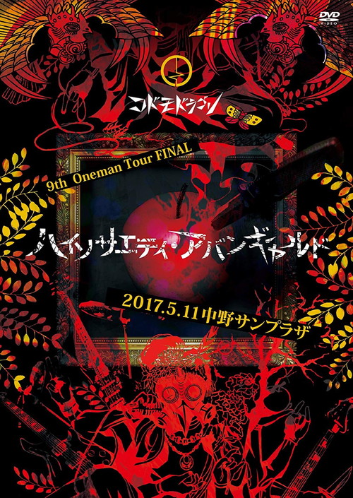 9th Oneman Tour FINAL 『ハイソサエティ・アバンギャルド』~2017.05.11 中野サンプラザ~