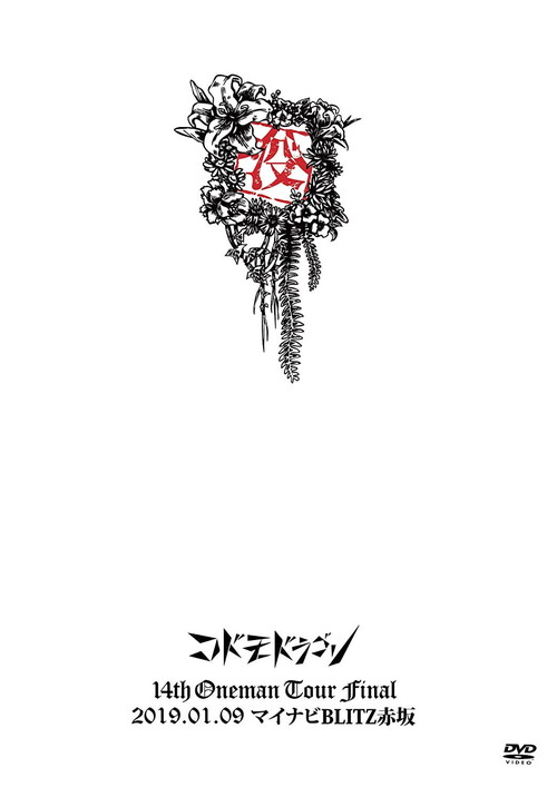 14th Oneman Tour Final「没」 〜2019.01.09 マイナビBLITZ赤坂〜