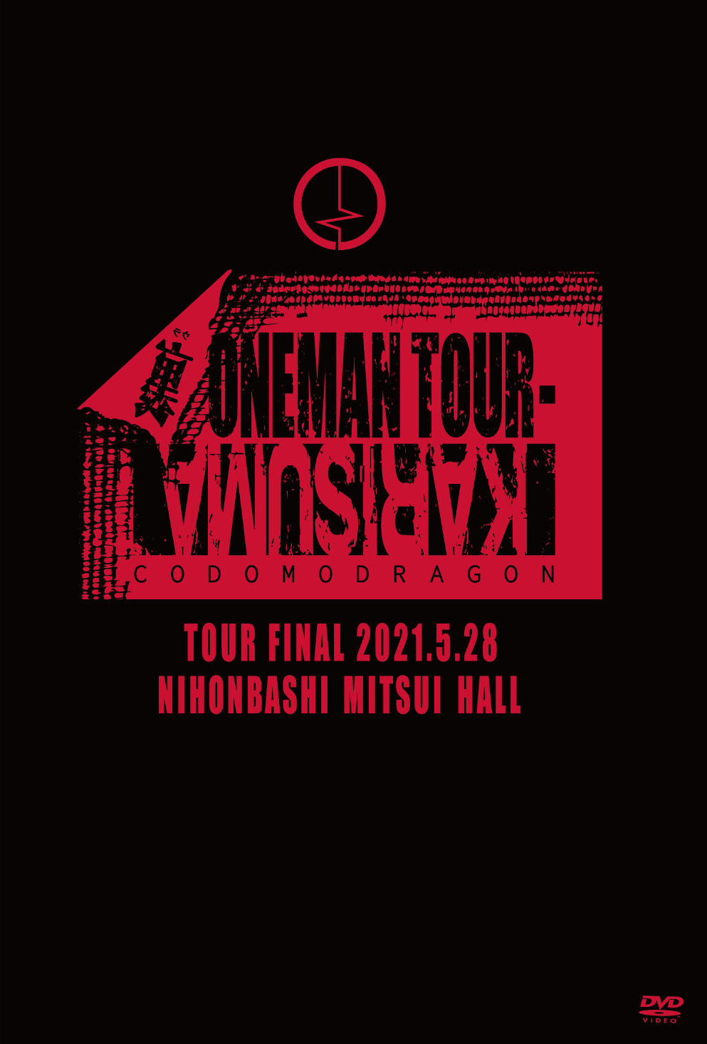 KARISUMA -裏ONEMAN TOUR- FINAL 2021.5.28日本橋三井ホールLIVE DVD