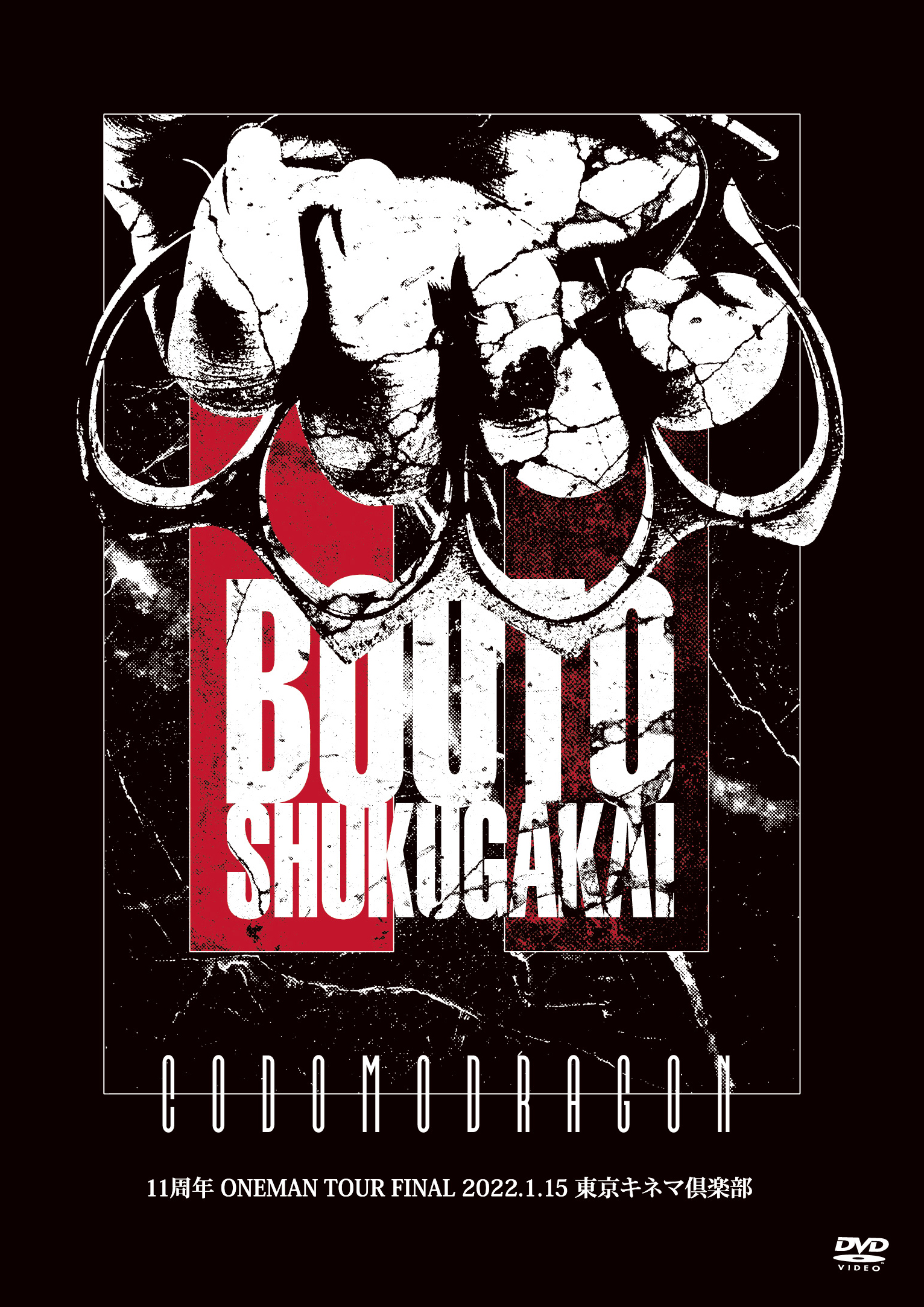コドモドラゴン 11周年 ONEMAN TOUR　-TOUR FINAL- 「暴徒祝我會」2022年1月15日東京キネマ倶楽部