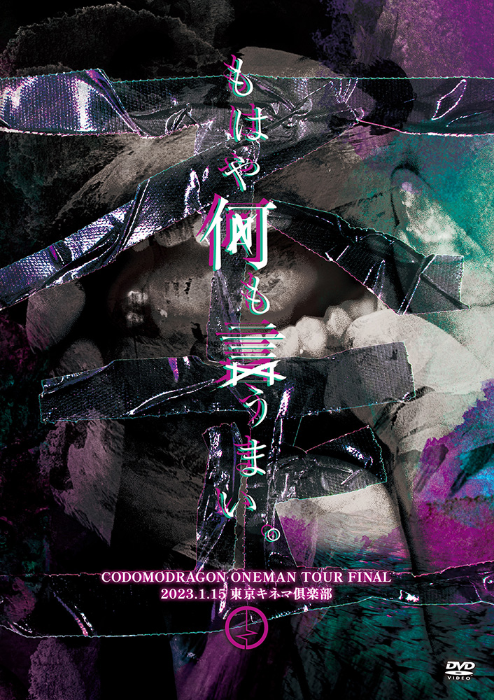 コドモドラゴン ONEMAN TOUR「もはや何も言うまい。」2023年1月15日(日)東京キネマ倶楽部  LIVE DVD